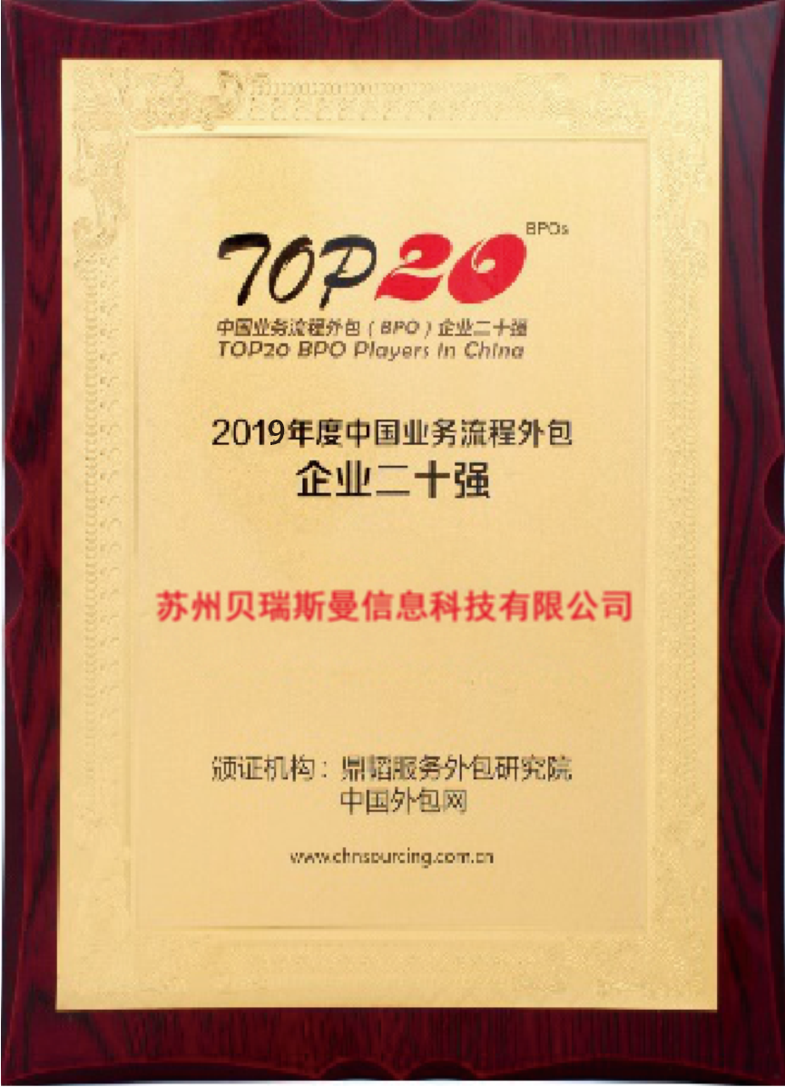 中國業務流程外包企業二十強